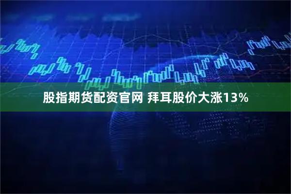 股指期货配资官网 拜耳股价大涨13%