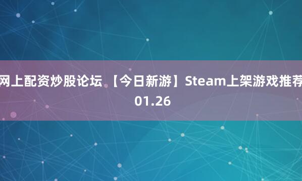 网上配资炒股论坛 【今日新游】Steam上架游戏推荐 01.26